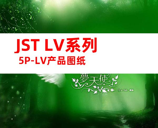 JST LV系列 5P-LV产品图纸